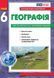 6 клас. Загальна географія. зошит для практичних робіт (Стадник О. Г.), Ранок 9786170983732 фото 1