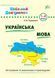 1~4 клас. Шкільний довідничок ~ Українська мова ( Терещенко В. М.), Видавництво УЛА 9789662840285 фото 1