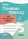 5 клас НУШ. Пізнаємо природу. Усі діагностувальні роботи (Філончук З.В.),Основа 9786170041265 фото 1