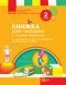2 клас. НУШ Українська мова та читання Книжка для читання до підручника Тимченко Л.І., Цепової І.В. (Тимченко Л.І., Цепова І.В.), Ранок 9786170954169 фото 1