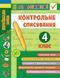 4 клас. Я відмінник! &mdash; Контрольне списування. ( Сіліч С. О.), Видавництво УЛА 9789662848663 фото 1