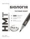 НМТ 2026. Біологія. Зошит для тестових робіт (Тагліна О.В.), Ранок 9786170999269 фото 3