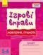 5-6 років. ІГРОВІ вправи. Мовлення, грамота. (Котікова О.І.), Ранок 9786170997692 фото 1