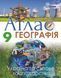 9 клас. Географія. Україна та світове господарство. Атлас (Савчук І.Г.), Оріон 9786177712014 фото 3