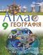 9 клас. Географія. Україна та світове господарство. Атлас (Савчук І.Г.), Оріон 9786177712014 фото 1