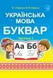1 клас НУШ. Українська мова. Буквар. Підручник у 2-х частинах. Частина 1 (Наумчук В., Наумчук М.), Астон