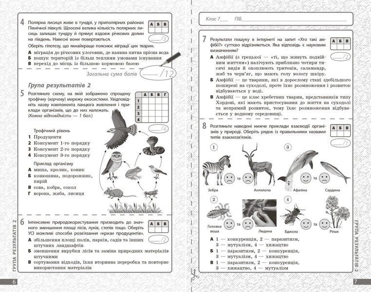 7 клас НУШ. Біологія. Поточне та підсумкове оцінювання за групами результатів + діагностувальна робота (Довгаль Л.В.), Ранок 9786170998279 фото