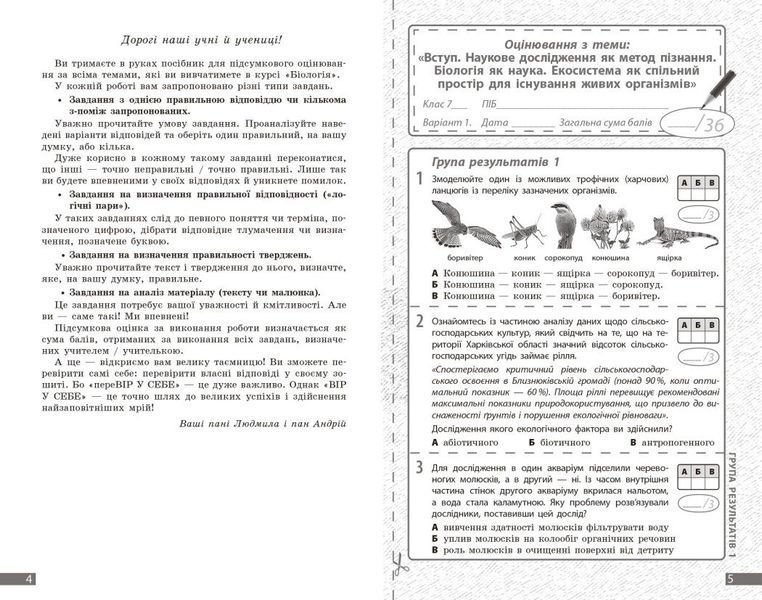 7 клас НУШ. Біологія. Поточне та підсумкове оцінювання за групами результатів + діагностувальна робота (Довгаль Л.В.), Ранок 9786170998279 фото