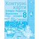 8 клас НУШ. Історія України та Всесвітня історія інтегрований курс. Контурні карти (Щупак І.Я.), Оріон 9789669914422 фото 1