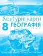 8 клас НУШ. Географія. Контурні карти. Україна: природа, природокористування (Руденко І. С.), Оріон 9789669914460 фото