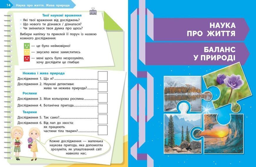 2 клас НУШ. STEM-старт. Зошит для учня. Наука про життя (Дубовик О.А., Онопрієнко О.В., Потапенко І.В.), Ранок 9786170995490 фото