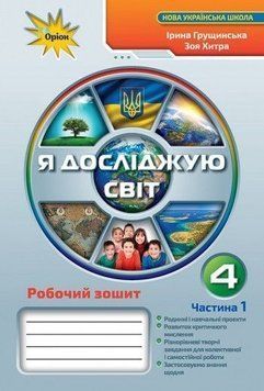 4 клас. Я досліджую світ. Робочий зошит, частина 1 (Грущинська І.В.), Оріон 9789669911285 фото