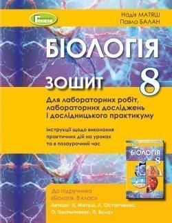 9 клас | Біологія. Зошит для лабораторних та практичних робіт | Кулініч 9789661108683 фото