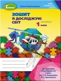 1 клас (НУШ). Я досліджую світ, Робочий зошит, Частина 2 (Ємельяненко О.), Генеза 9789661110228 фото