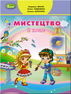 2 клас. Мистецтво, Підручник, Масол Л., Гайдамака О., Колотило О., Генеза 9789661109697 фото