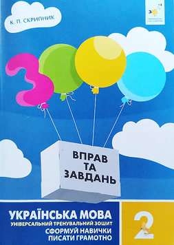 2 клас. Українська мова. 3000 вправ і завдань. Навчальний посібник (Скрипник К.П.), Час майстрів 9786178318000 фото