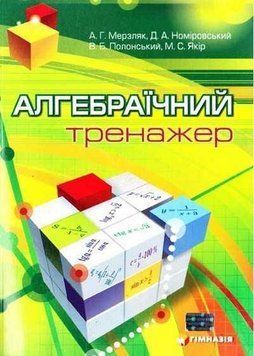 7~11 клас. Алгебраїчний тренажер. Посібник для школярів та абітурієнтів (А.Г. Мерзляк, Д.А. Номіровський, В.Б. Полонський, М.С. Якір.), Гімназія 9789664740712 фото