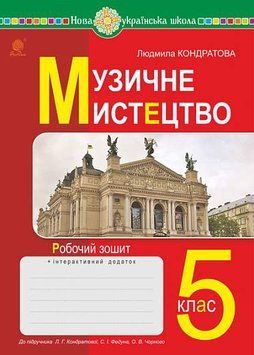 5 клас НУШ. Музичне мистецтво. Робочий зошит до підручника Кондратової Л.Г. (Кондратова Людмила), Богдан 9789661068895 фото