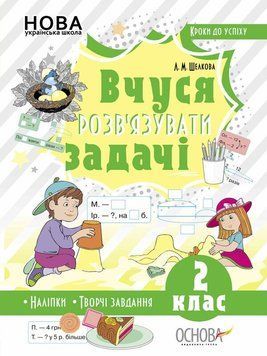 2 клас НУШ. Вчуся розв&rsquo;язувати задачі (Шелкова Л.М.), Основа 9786170036988 фото