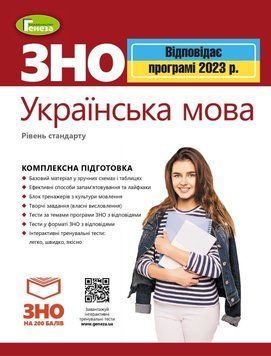 ЗНО 2023. Українська мова. Комплексна підготовка. Рівень стандарту (Терещенко), Генеза 9789661112499/1 фото