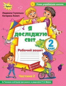 2 клас. Я досліджую сівт. Робочий зошит, частина 2 (до Волощенко) (Глухенька Л.М.), Оріон 97861700013 фото