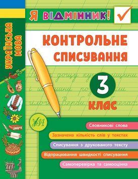 3 клас. Я відмінник! &mdash; Контрольне списування. ( Сіліч С. О.), Видавництво УЛА 9789662848656 фото