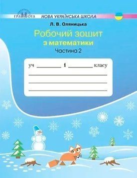 1 клас НУШ. Математика. Робочий зошит, частина 2 (Оляницька Л.В.), Грамота 9789663497075 фото