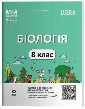 8 клас НУШ. Біологія. Мій конспект. Матеріали до уроків (Атаманчук М.О.), Основа 9786170043733 фото