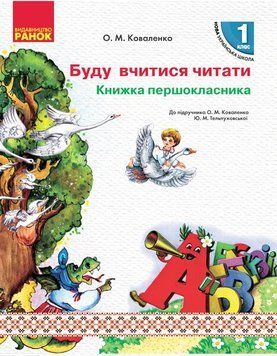 1 клас НУШ. Книжка першокласника Буду вчитися читати до підручника Коваленко О.М., Тельпуховської Ю.М. (Коваленко О. М.), Ранок 9786170949479 фото