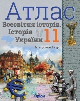 11 клас. Всесвітня історія. Історія України Інтегрований курс. Атлас. (Щупак І.Я.), Оріон 97896699100288 фото