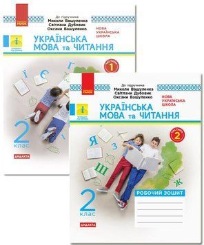 2 клас. Українська мова та читання Робочий зошит до підручника Вашуленко М., Дубовик С. У 2~х частинах , Ранок 9786170956224 фото