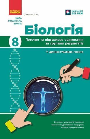 8 клас НУШ. Біологія. Поточне та підсумкове оцінювання за групами результатів + діагностувальна робота (Довгаль Л.В.), Ранок 9786170998293 фото