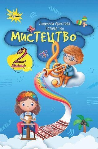 2 клас НУШ. Мистецтво. Підручник за програмою Савченко, Шиян (Аристова Л.С.), Оріон 9789669912886 фото