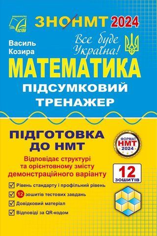 ЗНО/НМТ. Математика. Підсумковий тренажер для підготовки (Паперовий формат) (Козира В.), Астон 9789663089188 фото