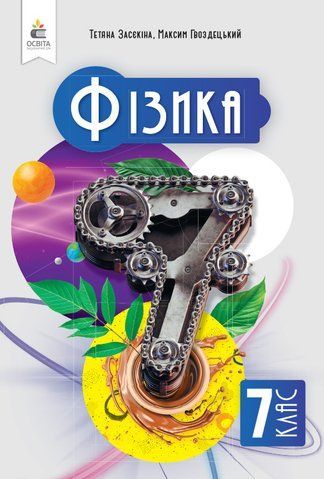 7 клас. НУШ. Фізика. Підручник (Засєкіна Т. М.), Освіта 9789669834690 фото