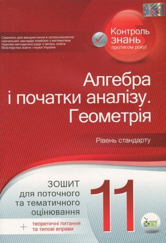 11 клас. Алгебра. Геометрія. Зошит для поточного та тематичного оцінювання (Каплун О.І. ) ПЕТ 9789669251329 фото