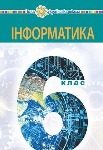 6клас НУШ. "Інформатика". Підручник (Тріщук Інна), Богдан 9789661069366 фото