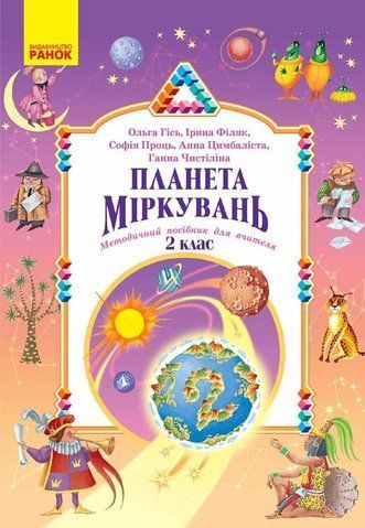 2 клас НУШ. Планета Міркувань. Методичний посібник для вчителя. Розробки уроків (Гісь О.М., Проць С.О., Філяк І.В., Цимбаліста А.В., Чистіліна Г.В.), Ранок 9786178771638 фото