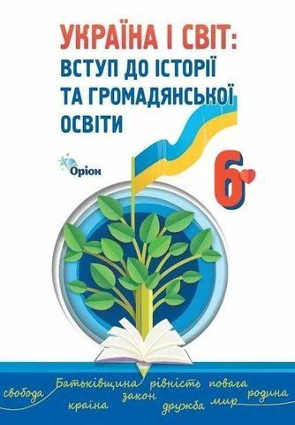 6 клас. НУШ. Україна і світ. Вступ до історії України та громадянської освіти , Підручник 2023 (Щупак), Оріон 9789669912206 фото