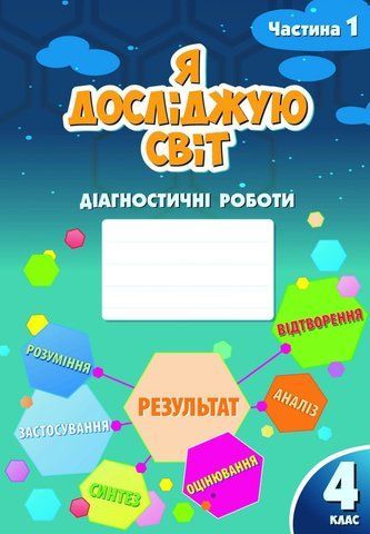 4 клас (НУШ). Я досліджую світ. Діагностичні роботи, частина 1 (Воронцова Тетяна), Алатон 9786177834051 фото