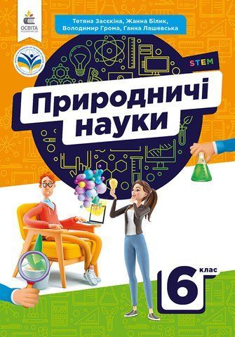 6 клас. НУШ. Природничі науки. Підручник (Засєкіна Т.М., Білик Ж.І., Громова В.Д.), Освіта 9789669833976 фото
