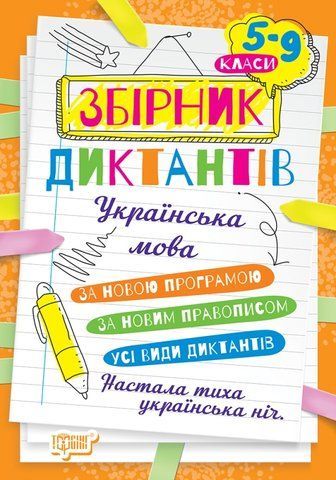 5~9 клас. Збірник диктантів. Українська мова. За новим правописом ( Денисенко Н., Рубаник В.), Торсинг 9786175241165 фото