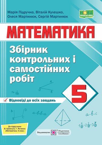 5 клас. НУШ. Збірник контрольних і самостійних робіт з математики. До підручника Кравчук В. НУШ (Кулешко В., Мартинюк О., Мартинюк С., Підручна М.), Підручники і посібники 9789660740679 фото