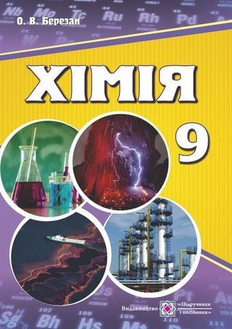 9 клас. Хімія. Підручник (Березан О.), Підручники і посібники 9789660731196 фото