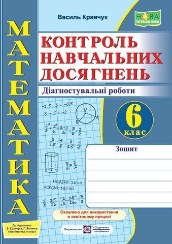 6 клас. НУШ. Математика. Зошит для контролю навчальних досягнень. Діагностувальні роботи (Кравчук В.), Підручники і посібники 9789660741881 фото