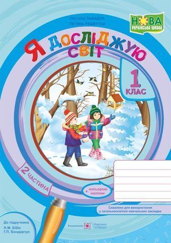 1 клас (НУШ). Я досліджую світ. Зошит до підручника Бібік. Частина 2 (Решетуха Т., Лабащук О.), Підручники і посібники 9789660733718 фото