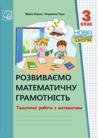 3 клас НУШ. Розвиваємо математичну грамотність. Тематичні роботи з математики. (Барна М., Паук Л.), Астон 9789663087917 фото
