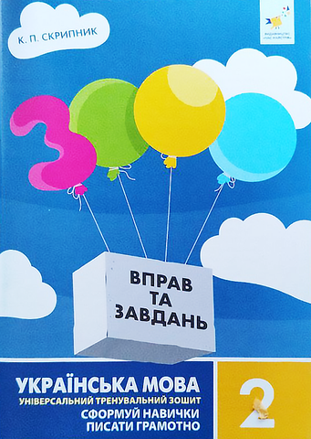 2 клас. Українська мова. 3000 вправ і завдань. Навчальний посібник (Скрипник К.П.), Час майстрів 9786178318000 фото
