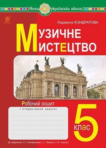 5 клас НУШ. Музичне мистецтво. Робочий зошит до підручника Кондратової Л.Г. (Кондратова Людмила), Богдан 9789661068895 фото