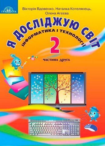 2 клас НУШ. Я досліджую світ. Підручник, частина 2 (Котелянець Н.В.), Грамота 9789663497266 фото